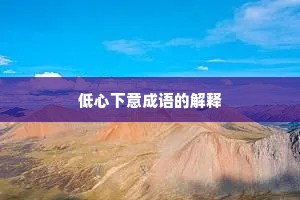 低心下意成语的解释