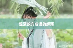 堤溃蚁穴成语的解释