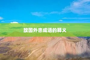 敌国外患成语的释义