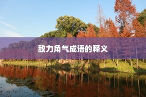 敌力角气成语的释义
