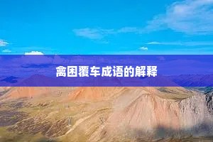 禽困覆车成语的解释