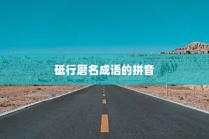 砥行磨名成语的拼音