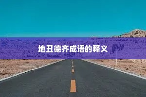 地丑德齐成语的释义