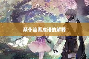 颠仆流离成语的解释