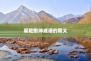 颠乾倒坤成语的释义