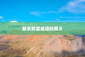 颠衣到裳成语的释义