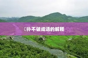 攧扑不破成语的解释