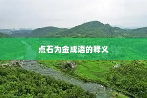 点石为金成语的释义
