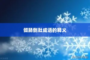 倾肠倒肚成语的释义