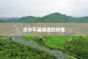 点水不漏成语的拼音