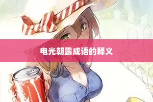 电光朝露成语的释义
