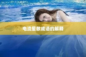 电流星散成语的解释