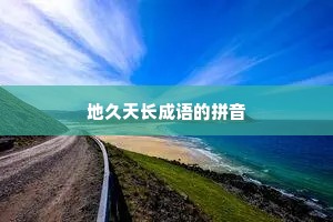 地久天长成语的拼音