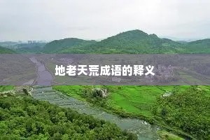 地老天荒成语的释义