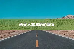 地灵人杰成语的释义