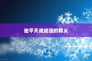 地平天成成语的释义