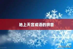 地上天宫成语的拼音