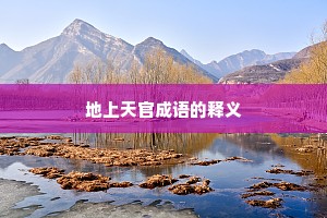 地上天官成语的释义