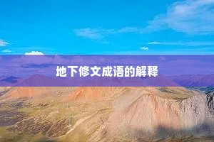 地下修文成语的解释