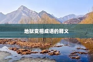 地狱变相成语的释义
