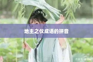 地主之仪成语的拼音