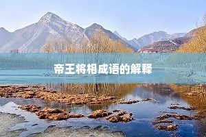 帝王将相成语的解释