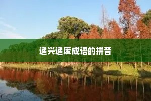 递兴递废成语的拼音