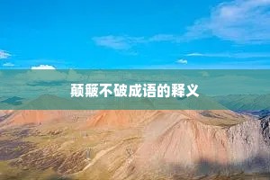 颠簸不破成语的释义