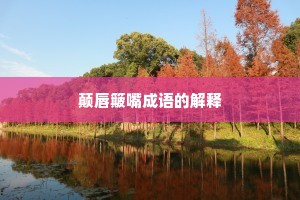 颠唇簸嘴成语的解释