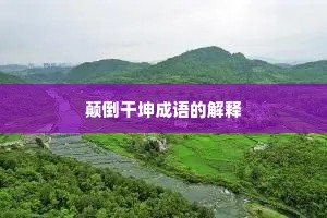 颠倒干坤成语的解释