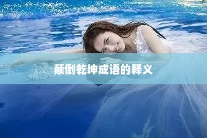 颠倒乾坤成语的释义