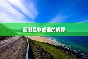 颠倒是非成语的解释