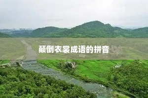 颠倒衣裳成语的拼音