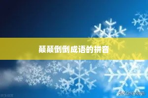 颠颠倒倒成语的拼音