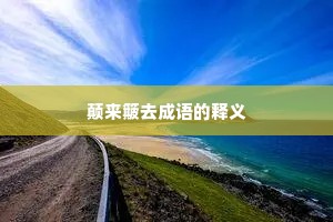 颠来簸去成语的释义