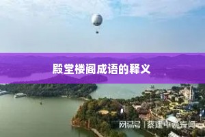 殿堂楼阁成语的释义
