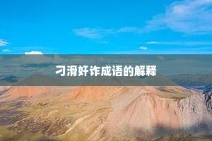 刁滑奸诈成语的解释
