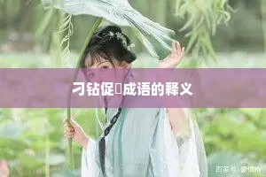 刁钻促搯成语的释义