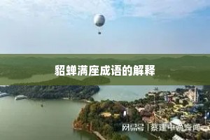 貂蝉满座成语的解释