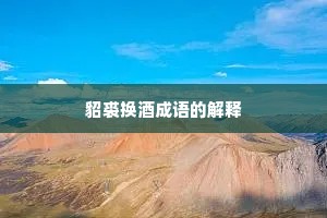 貂裘换酒成语的解释