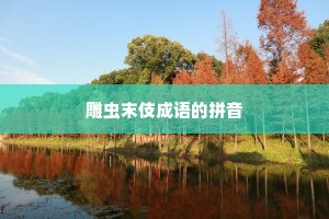 雕虫末伎成语的拼音