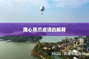 雕心鹰爪成语的解释