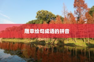 雕章绘句成语的拼音