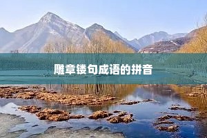 雕章镂句成语的拼音