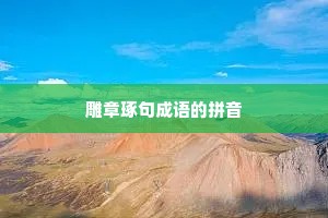 雕章琢句成语的拼音