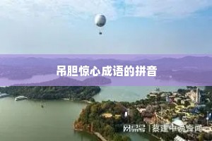 吊胆惊心成语的拼音