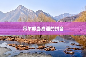 吊尔郎当成语的拼音
