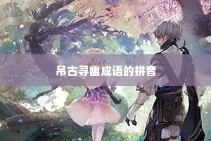 吊古寻幽成语的拼音