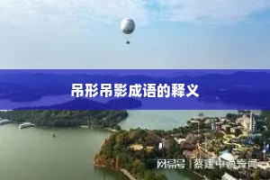吊形吊影成语的释义