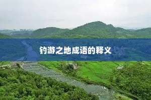 钓游之地成语的释义